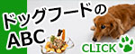 おすすめのドッグフードのABC