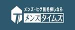 メンズ・ヒゲ脱毛探しならメンズタイムズ