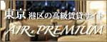 港区の高級賃貸専門サイト【仲介手数料無料物件多数】