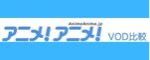 アニメ！アニメ！VOD比較