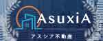 AsuxiA不動産