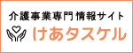 けあタスケル 訪問介護、通所介護などお役立ち情報・書式が満載