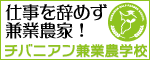 兼業農家特化・チバニアン兼業農学校