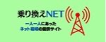 乗り換えネット