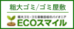 粗大ゴミ回収サービス