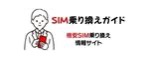 引越れんらく帳 SIM乗り換えガイド