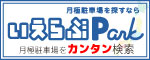 いえらぶPark駐車場検索