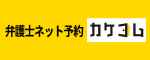 弁護士ネット予約ならカケコム
