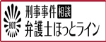 刑事事件相談 弁護士ほっとライン