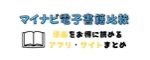 マイナビ電子書籍比較