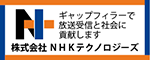 NHKテクノロジーズ