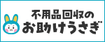 東京の不用品回収・粗大ゴミ回収なら不用品回収業者のお助けうさぎ