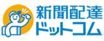 新聞配達ドットコム