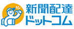 新聞配達ドットコム