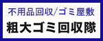 粗大ゴミ回収隊