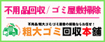 不用品回収・粗大ゴミ回収の片付けマルシェ
