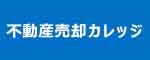 不動産売却カレッジ