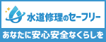 水道修理のセーフリー