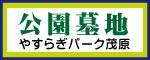 公園墓地　やすらぎパーク茂原