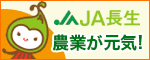 JA長生