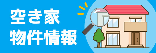 睦沢町「空き家物件情報」