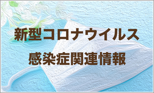 新型コロナウイルス感染症関連情報