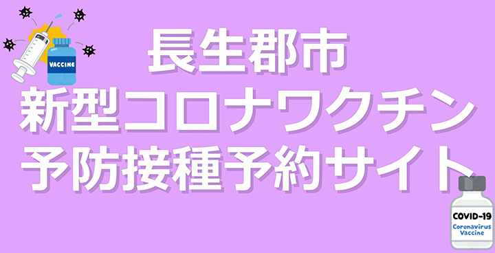 長生郡市新型コロナワクチン予防接種予約サイトはこちら