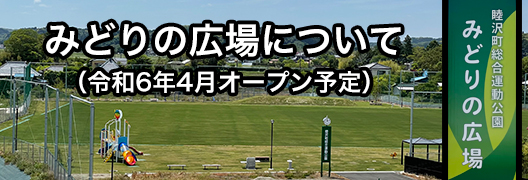 「みどりの広場」について