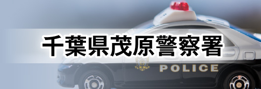 千葉県茂原警察署