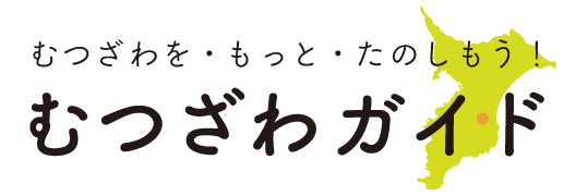 むつざわを・もっと・たのしもう！「むつざわガイド」