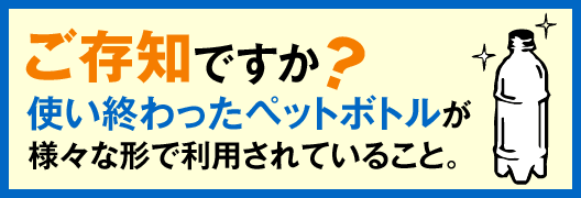 ペットボトル資源循環　啓発動画