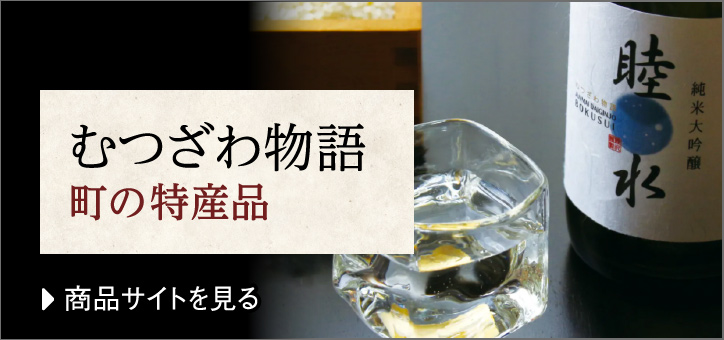 むつざわ物語　町の特産品