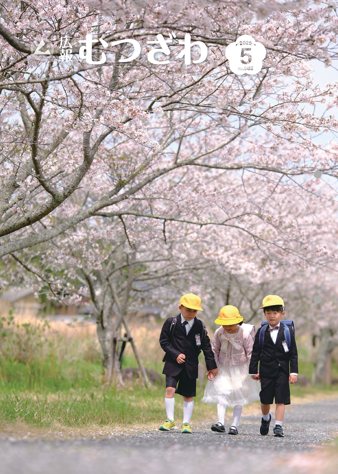 広報むつざわ令和７年５月号表紙：桜満開の入学式の帰り道の様子