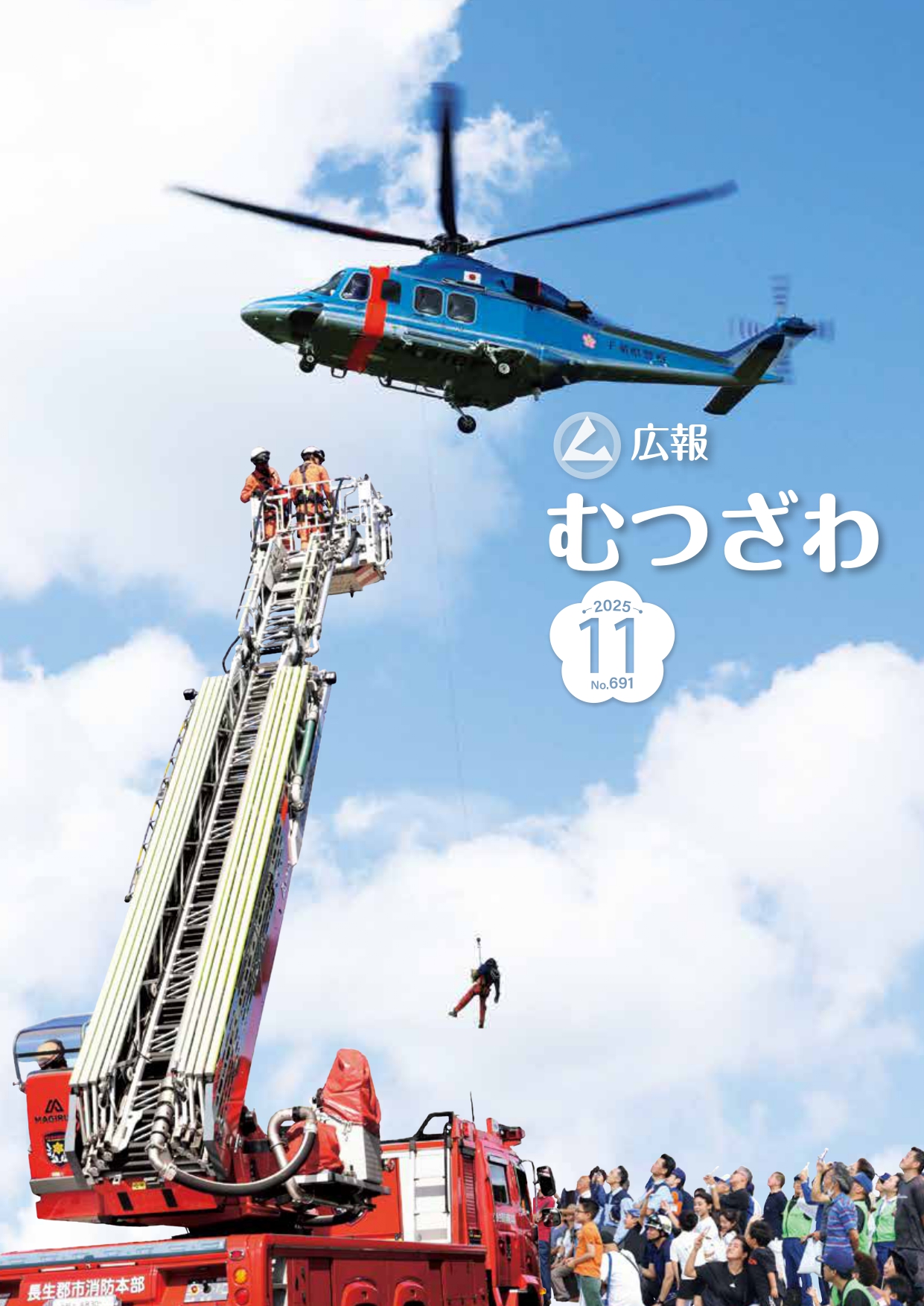 広報むつざわ令和７年１１月号表紙：防災訓練時のヘリコプターとはしご車の様子